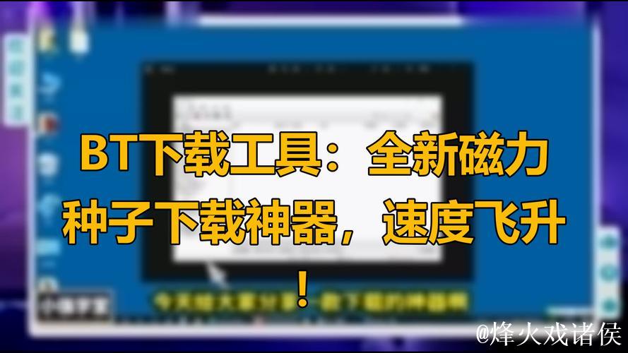 BT种子磁力搜索神器:快速寻找资源 BT种子磁力搜索神器:快速寻找资源