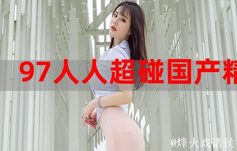 探讨亚洲国产97在线精品一区的发展与未来